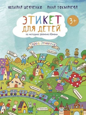 cover image of Этикет для детей 3+ по методике Шевченко Юлианы